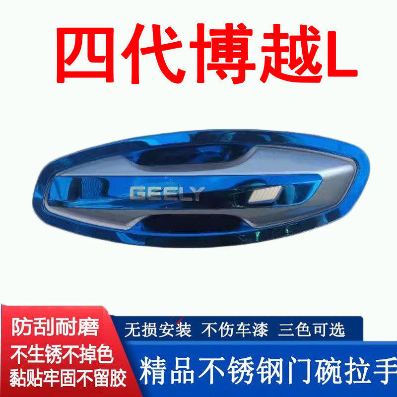 25-26款四代博越L门碗拉手防刮贴不锈钢门把手保护专用改装饰配件