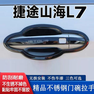 捷途山海L7门碗拉手装饰贴l7不锈钢门把手保护套手扣防刮配件