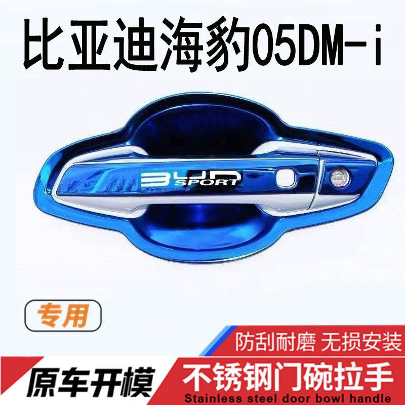 比亚迪海豹05DM-i专用不锈钢拉手门碗保护贴车门把手护套装饰配件