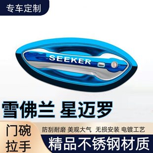 雪佛兰星迈罗改装不锈钢门碗拉手装饰贴车门把手保护套防刮贴配件