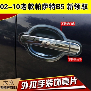02-10老帕萨特不锈钢门碗拉手车门把手扣手护腕专用改装饰亮条贴