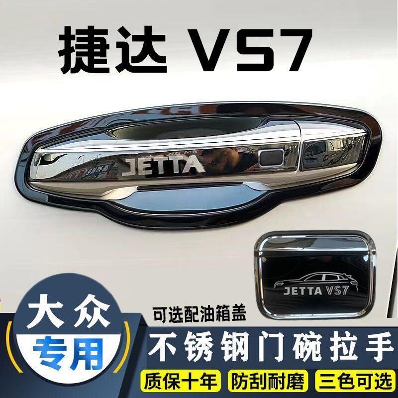 19-24款大众捷达VS7门碗拉手不锈钢保护贴改装车用门把手防刮护套