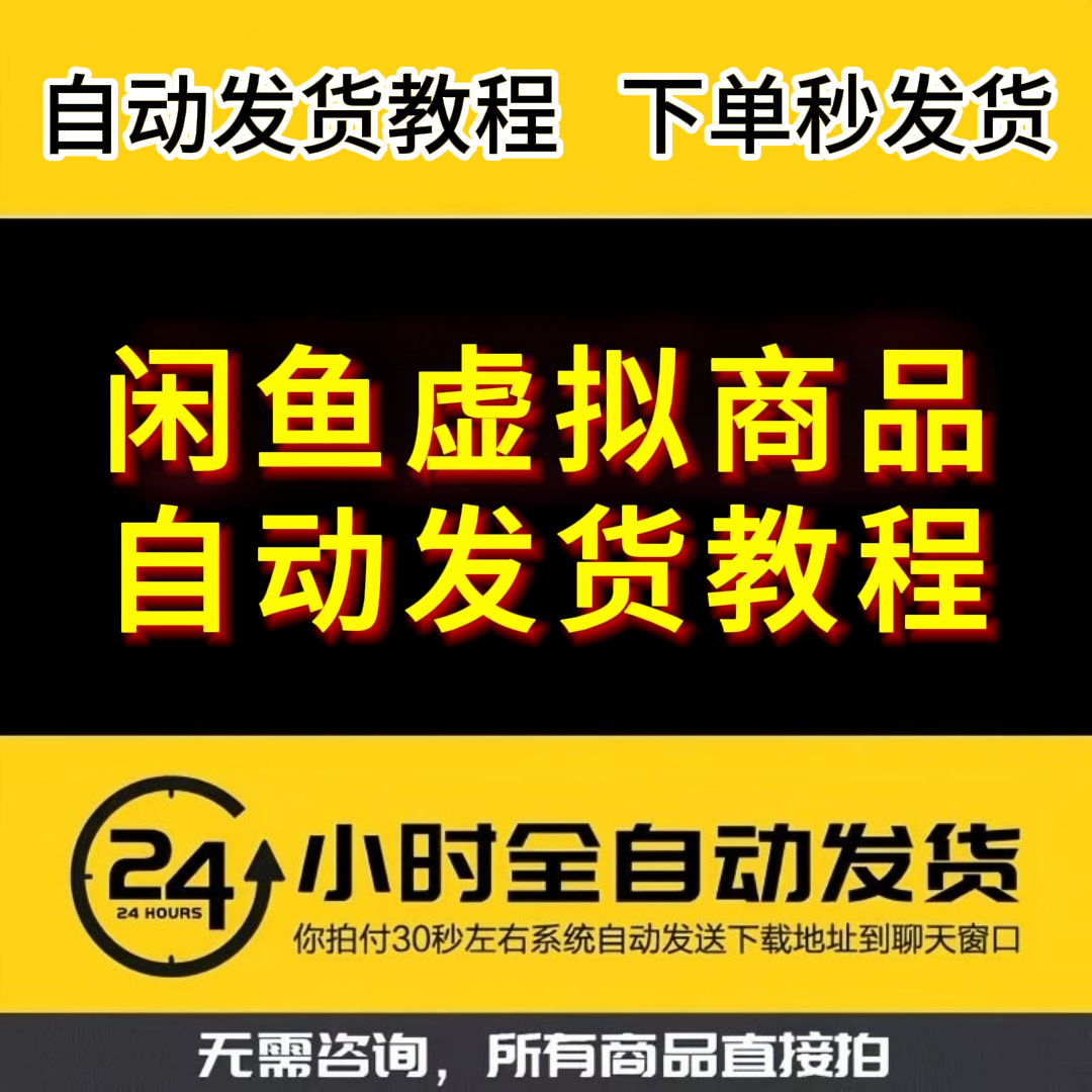 闲鱼淘宝虚拟商品自动发货自动上架【教程】