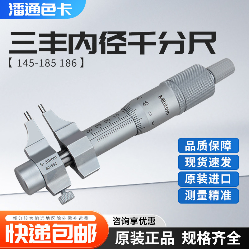 Mitutoyo三丰内径千分尺145-185 186 内测螺旋测微器分厘卡5-30mm
