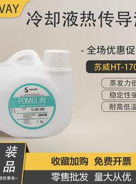 原装意大利苏威氟油YL VAC25/6 06/6 16/6 HT170全氟聚醚真空泵油