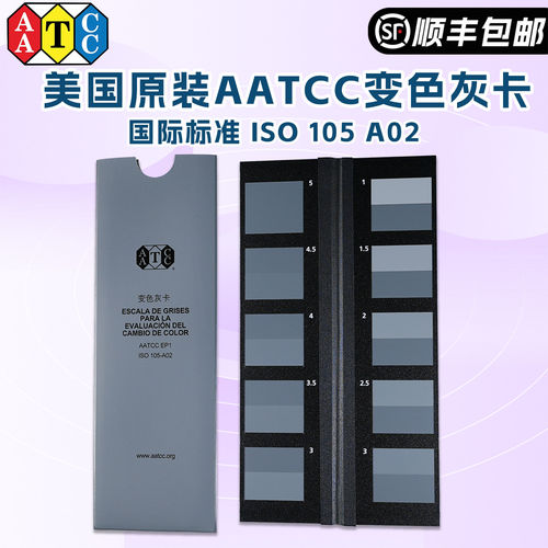 美国原装进口AATCC变色灰卡IOS105A02国际标准色牢度灰样卡带证书