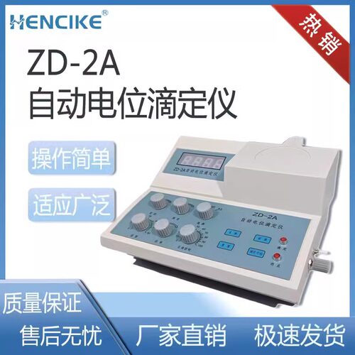 上海恒磁ZD-2A自动电位滴定仪/过氧化值酸价氯离子检测电极