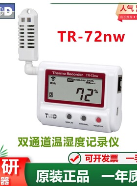 日本TandD进口TR-72NW温度湿度记录仪 以太网线自动传输原TR-72WF
