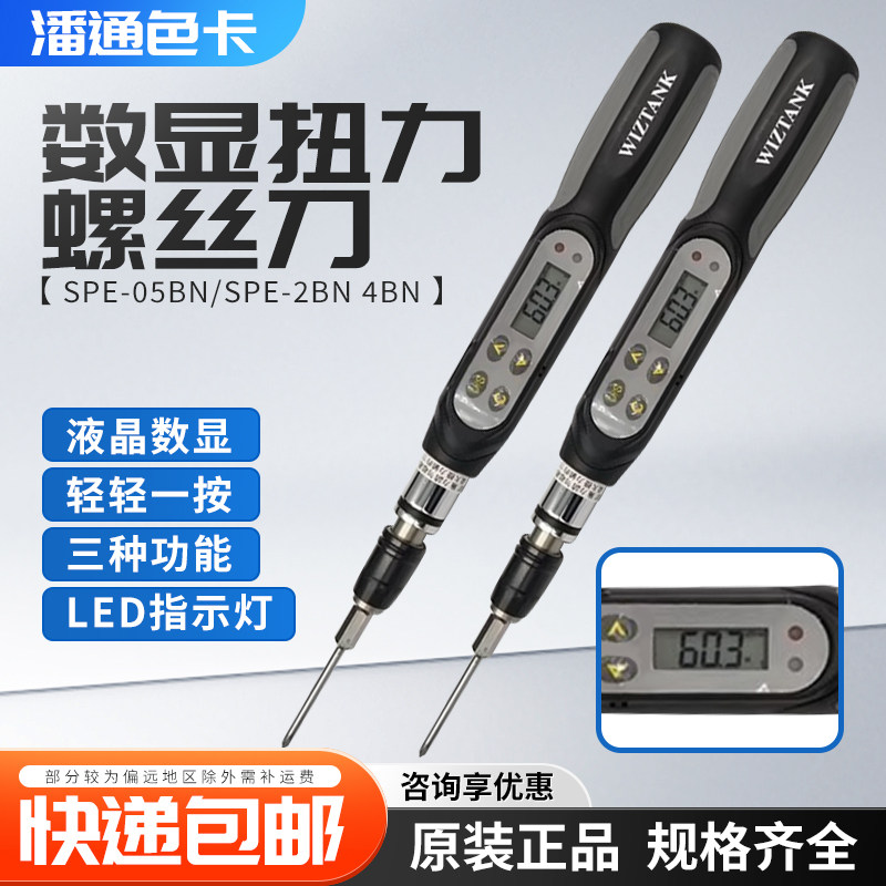 台湾WIZTANK数显扭力螺丝刀电子扭矩起子批SPE-05BN/SPE-2BN 4BN