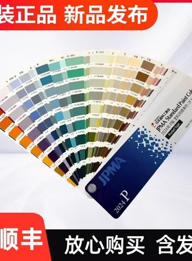 2024新上市JPMA日本涂料工业色卡P版Munsell孟塞尔单个颜色色卡