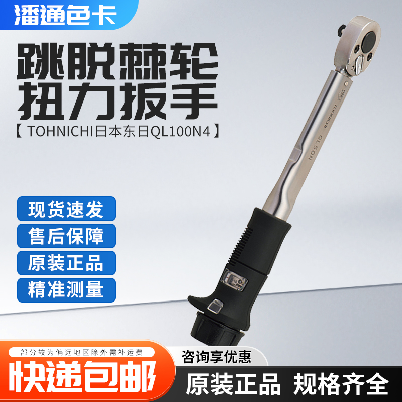TOHNICHI日本东日QL100N4可调式跳脱棘轮扭力扳手QL200N4