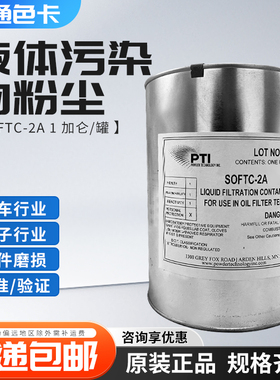 PTI 粉尘SOFTC-2A Liquid filtration contaminant 液体污染物