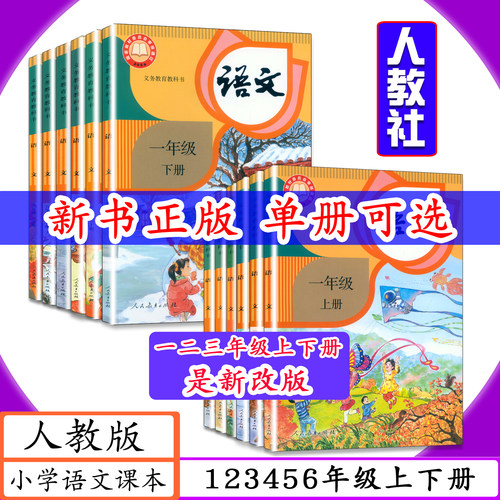 人教小学课本语文123456年级上下