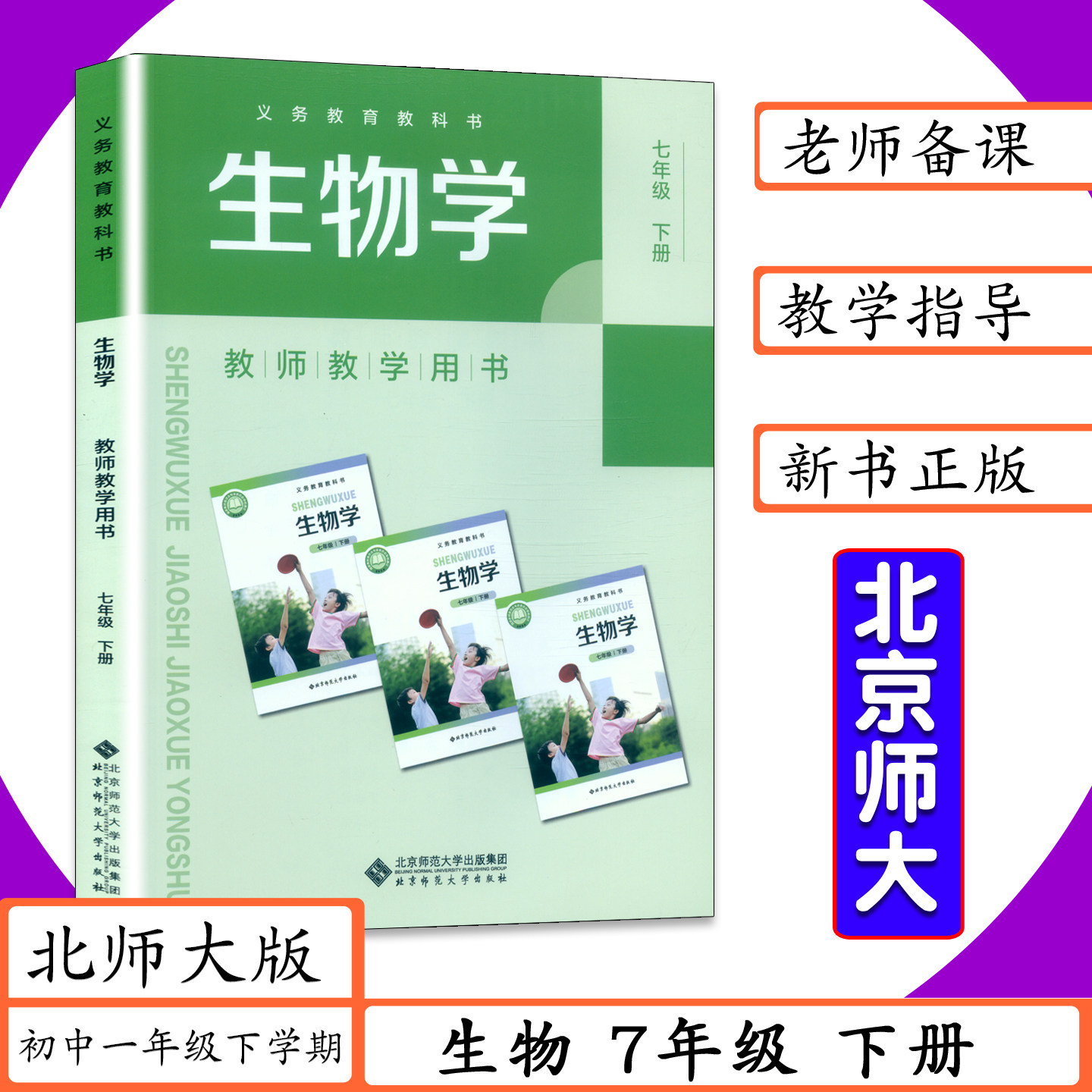 [2026春适用]教师用书生物学7年级下册北师大版初1一下学期教师教学用书生物学七年级下册教学参考老师用书教参教案7下生物教科书