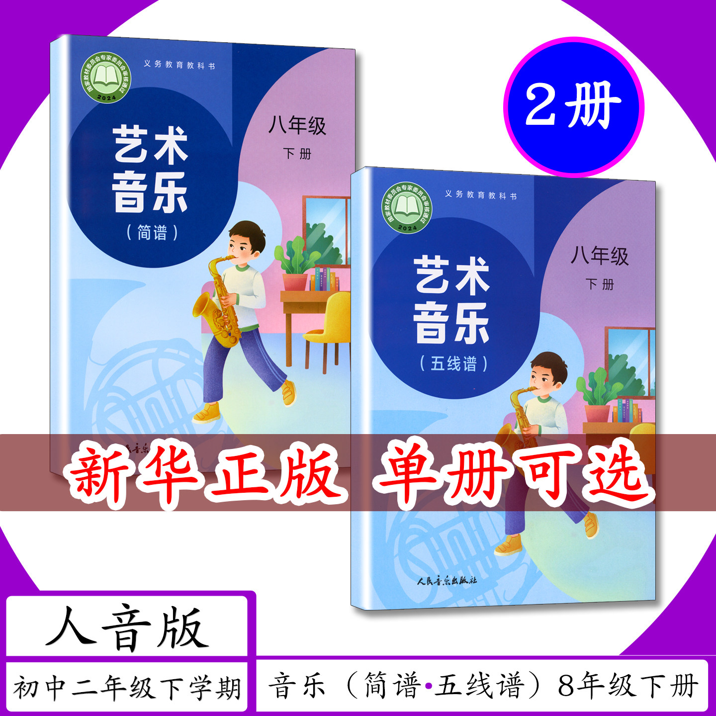 [2026春新版]初中课本音乐（简谱+五线谱）8年级下册人音版初中二年级下学期人音社艺术音乐八年级下册小学教材人民音乐出版教科书