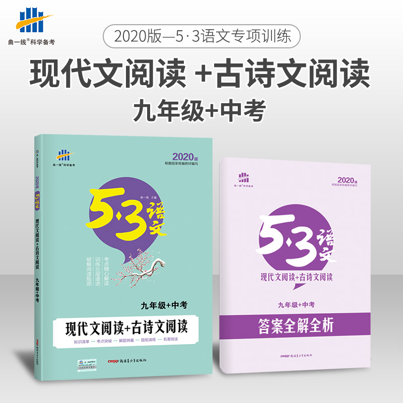 2020ÇúÒ»Ïß53ÓïÎÄÏÖ´úÎÄ+¹ÅÊ«ÎÄÔĶÁ9¾ÅÄê¼¶+Öп¼ÓïÎijõÖÐÉúÔĶÁÀí½âµäÀýÕæÌâÈ«½âÈ«ÎöרÏîÌáÉýѵÁ·¸¨µ¼×ÊÁÏ¿ÎÍâÔĶÁÊé¼®È˽̰æ