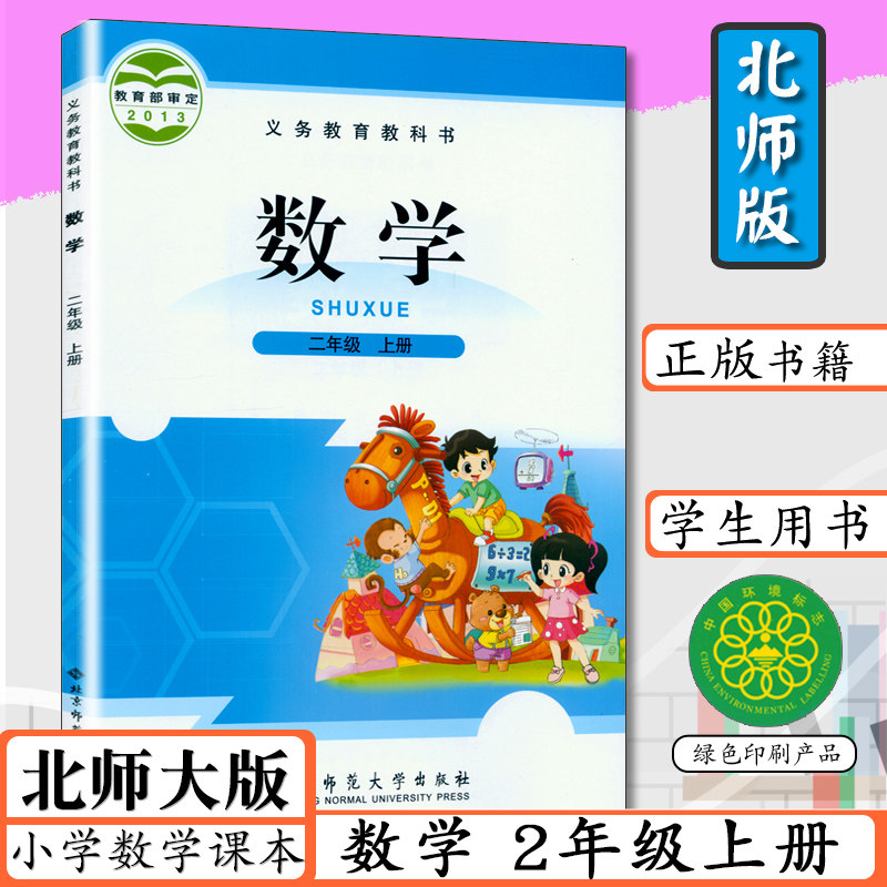 小学课本二年级上册数学书北师大版2年级数学上册小学数学教材二年级