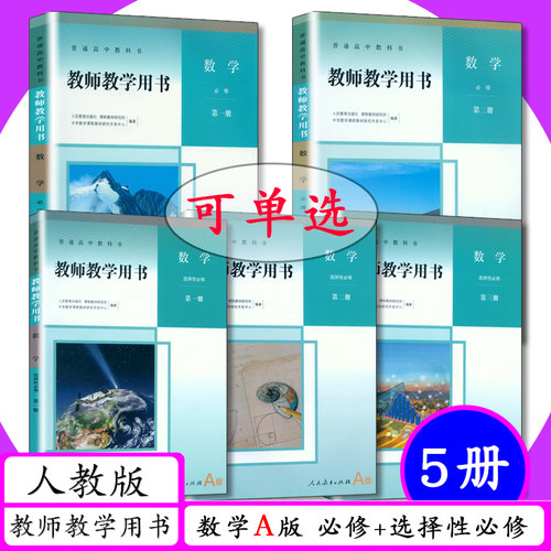 人教版高中数学教师教学用书