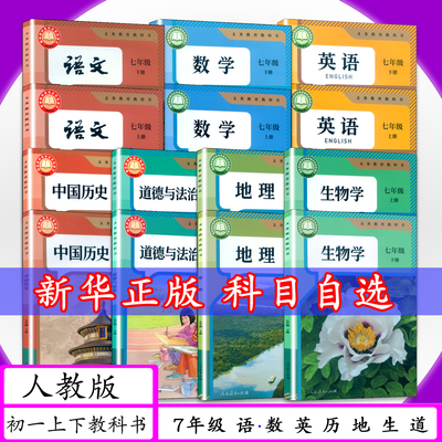 人教版初中课本7年级上下册全套
