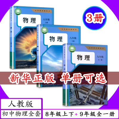 人教版初中物理全套3本八九年级