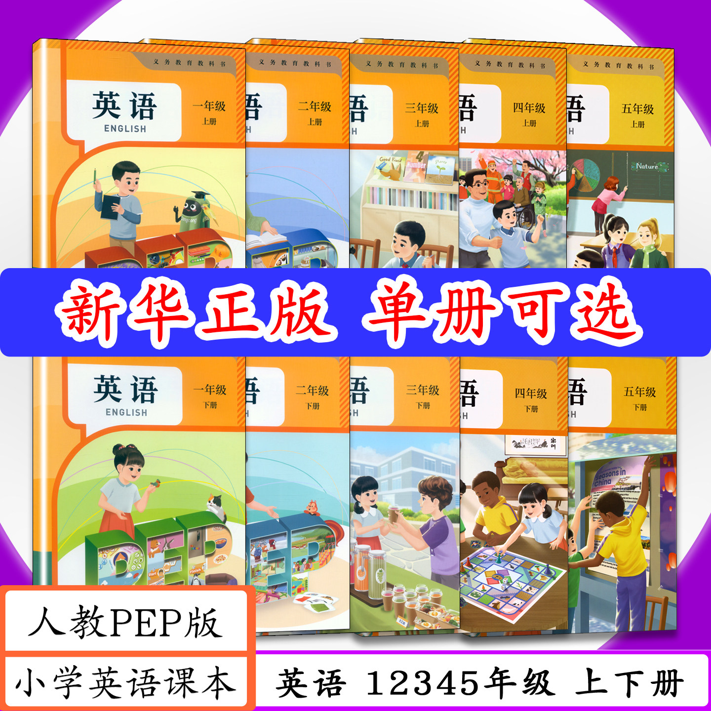【2026春用 可选】全国版小学PEP英语一二三四五年级上下册人教版小学课本1 2 3 4 5年级英语上下人教社pep小学英语教材教科书