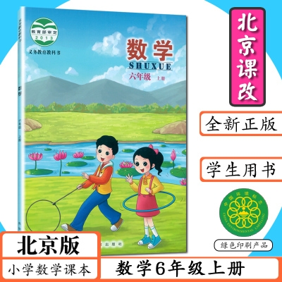 小学数学六年级上册北京课改版