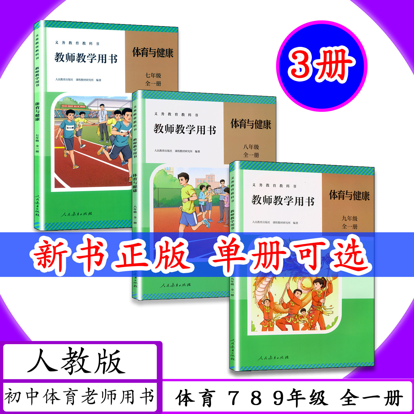 [新版]教师用书体育与健康789年级全一册人教版初一二三上下学期教师教学用书初中体育七八九年级全一册老师教案教学指导教科书