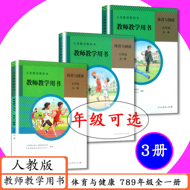 【可选】教师用书体育与健康789年级全一册全套3本人教版教师教学用书人教版初中体育教学指导参考体育七八九年级全一册老师用书-封面