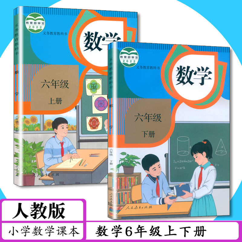 23版小学课本数学6年级上册下全2本人教版学生用书教材数学六年级上册六年级下册数学6年级数学上下人民教育出版社义务教育教科书