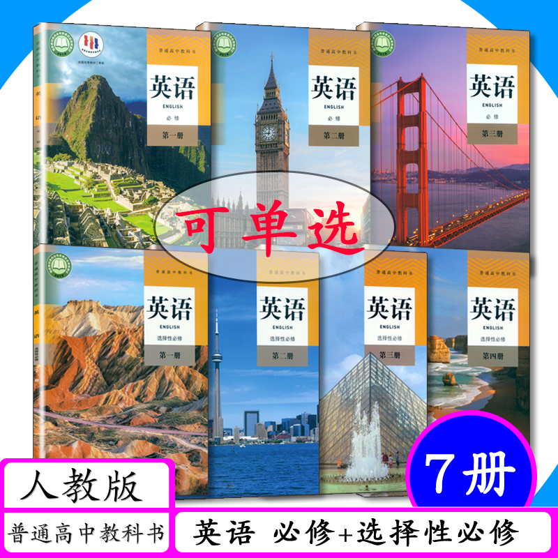 新版高中课本英语全套必修第一二