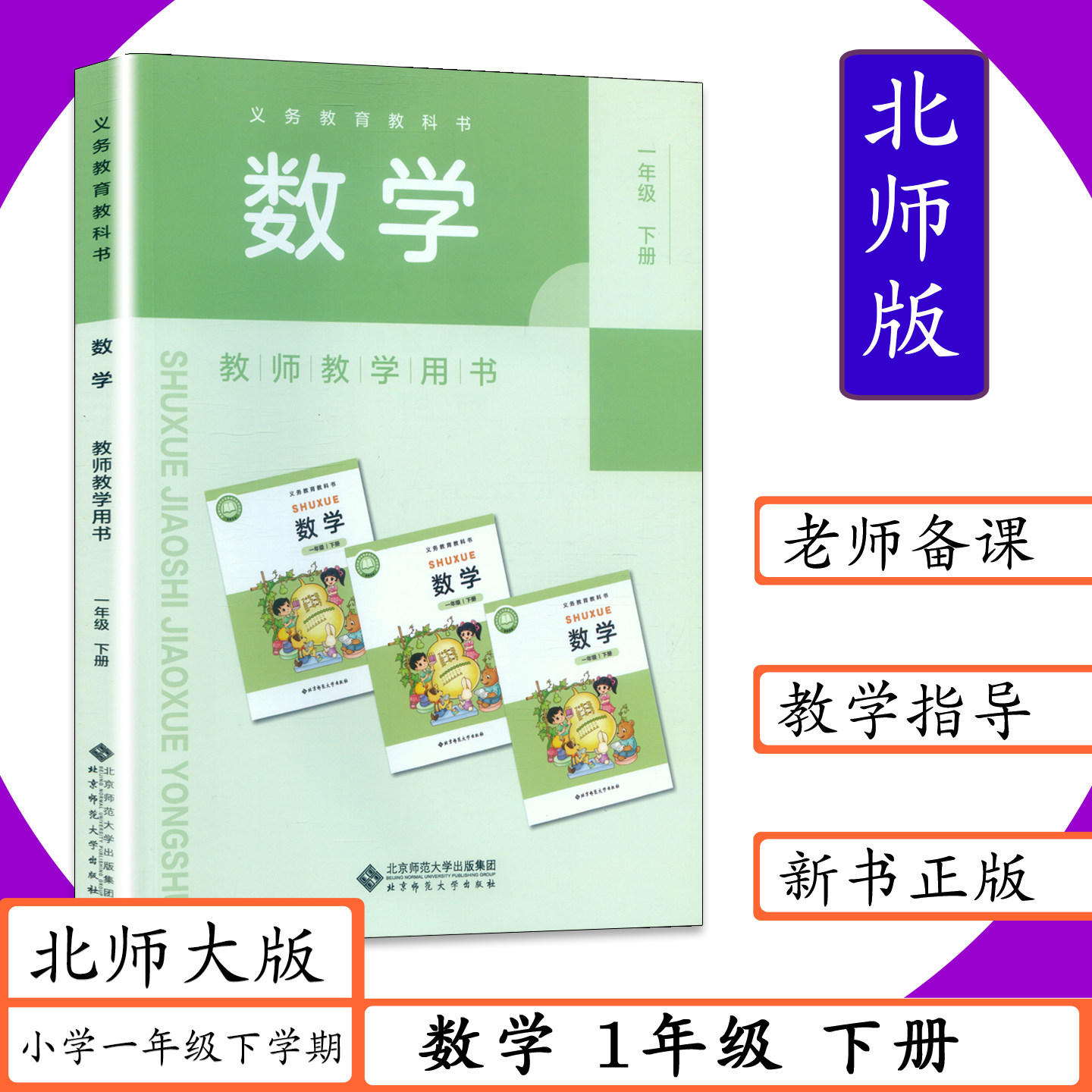 【2026春适用】教师用书数学1年级下册北师大版小学数学教师教学用书一年级数学下老师备课用书教参教案北师版教学参考指导教科书