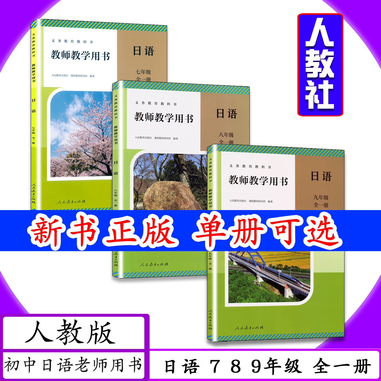 [新版可选]人教社初中日语教师用书7 8 9年级全一册全3册人教版教师教学用书七八九年级日语全一册教学指导参考老师用书教科书