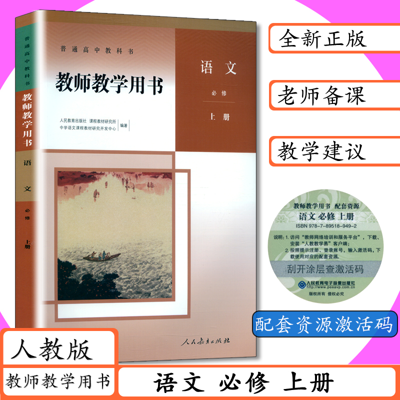 正版新书 拍下直发 语文必修上册教师用书