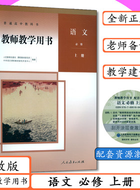 新版教师用书语文必修上册人教版高中语文教师教学参考语文上册必修教师教学用书高一语文必修上册人教社部编版普通高中教科书