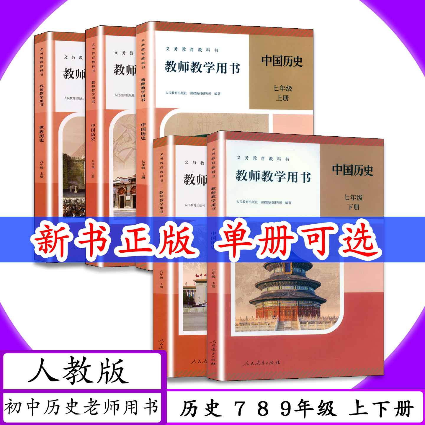 [新版 可选]人教版教师用书历史789年级历史上下册人教版初中历史七八九年级上下教师教学用书老师教参教案教学指导人教社教科书
