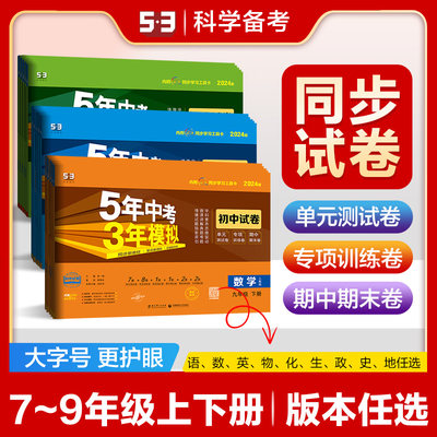 曲一线【任选】官方正品初中同步试卷七八九年级上下册语文数学英语物理化学生物道德与法治历史地理版本齐全53单元期中期末冲刺卷