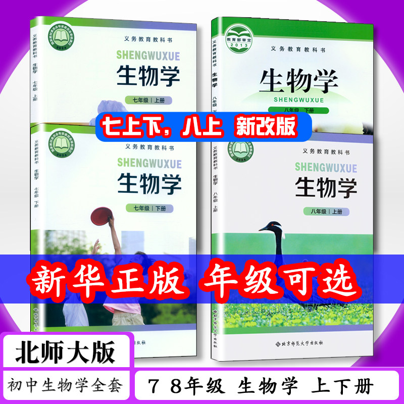 初中课本七八生物学上下北师大版