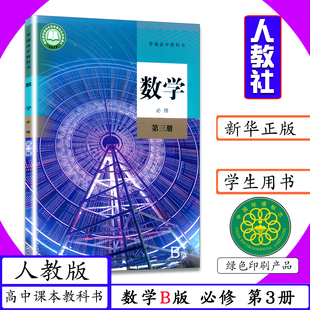 人教社高中数学B版必修第三册人教版新课改数学必修第3册高中课本教材数学必修3新版普通高中教科书数学b版必修第三册新教材