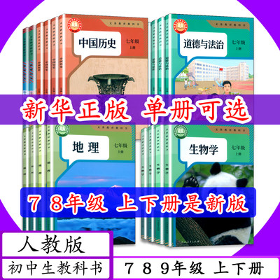 初中课本历史道德生物地理上下