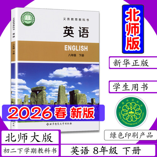 新华正版现货 拍下快速发货 八下英语北师大