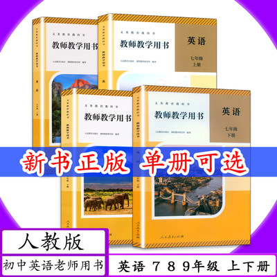 [2026适用]教师用书英语78年级上下册9年级一全册人教版初中英语七八年级上下九年级全一册教师教学用书教学参考老师f教案教科书