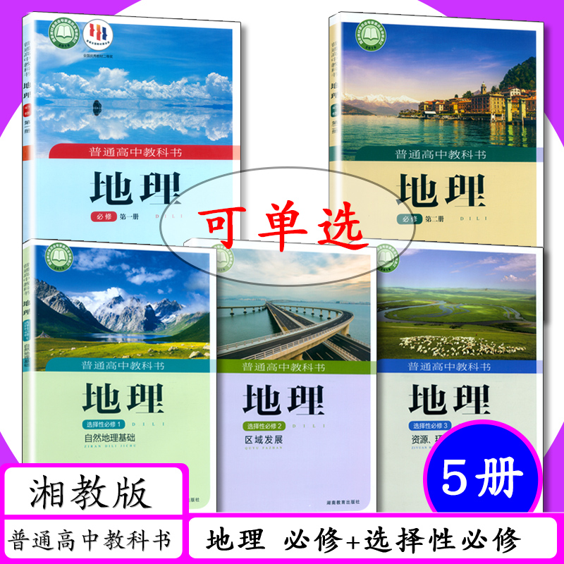 新版湘教版课本高中地理