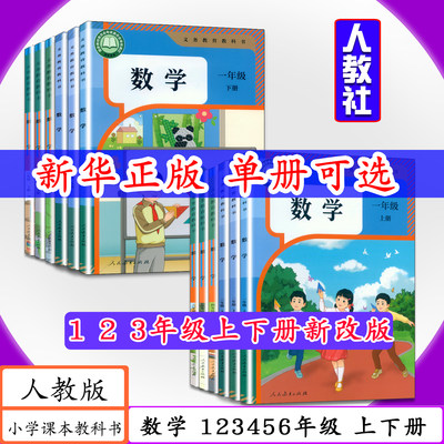 人教版小学数学123456年级上下册