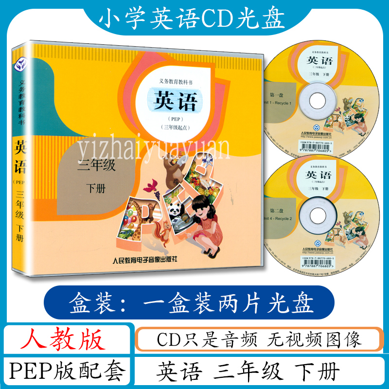 小学英语CD光盘音频3三年级下册人教版PEP 与人教版PEP版三年级起点英语课本教材教科书同步配套cd听力光盘2张3年级下册光碟 书籍/杂志/报纸 小学教辅 原图主图