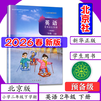 [2026春新版]小学课本英语2年级下册北京版小学英语二年级下册预备级北京课改版二年级下英语书北京出版社二年级下学期教材教科书