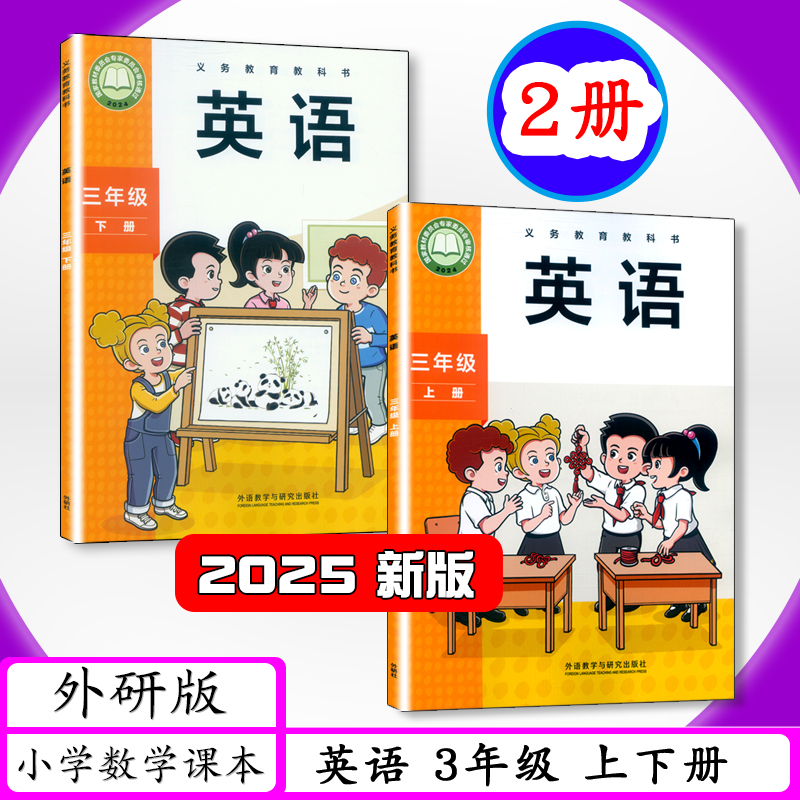 外研版 三年级起点 小学英语课本