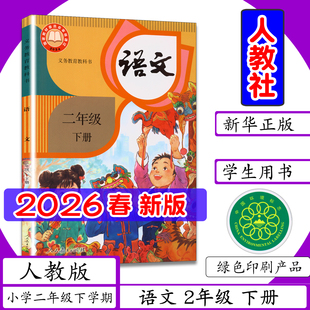 2026春小学语文二年级下册语文书人教版课本部编版语文2年级下册统编版2年级语文下学期学生教材人教社人民教育出版社教材教科书