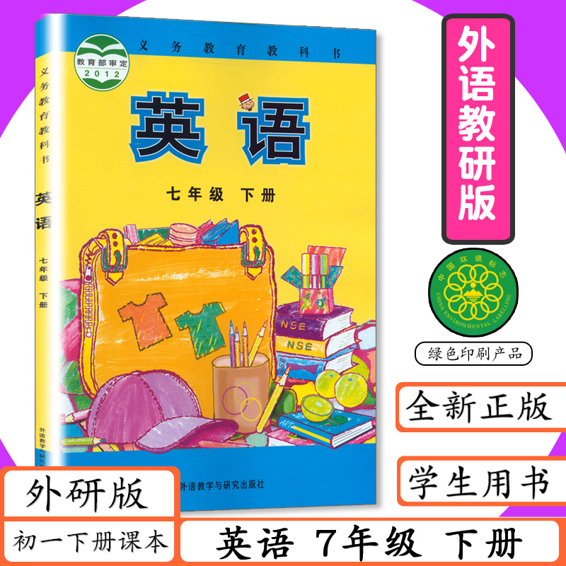 外研社七年级下册英语书外研版初中课本教材英语七年级下册初一下册7年级英语下册中学英语7年级下册外语教学与研究出版社教科书-封面