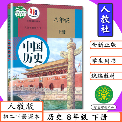 人教版八年级下册中国历史