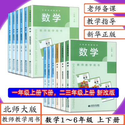 北师大版小学数学教师用书